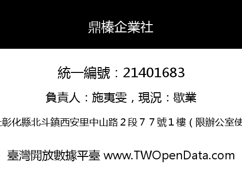 鼎榛企業社