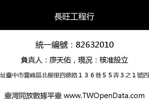 長旺工程行