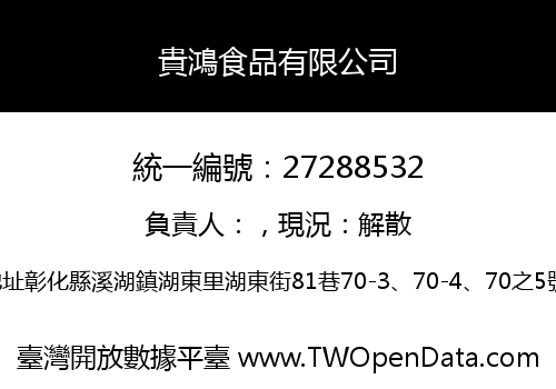 貴鴻食品有限公司