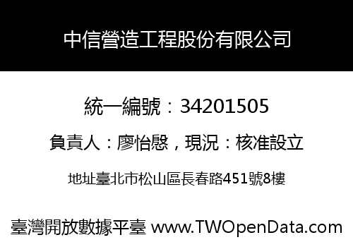 中信營造工程股份有限公司