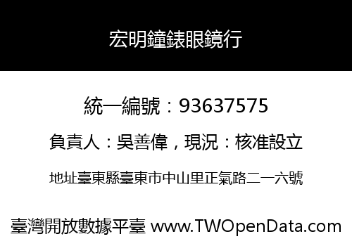 宏明鐘錶眼鏡行