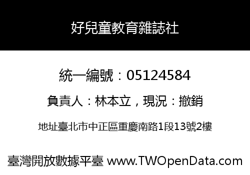 好兒童教育雜誌社