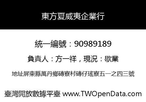 東方夏威夷企業行