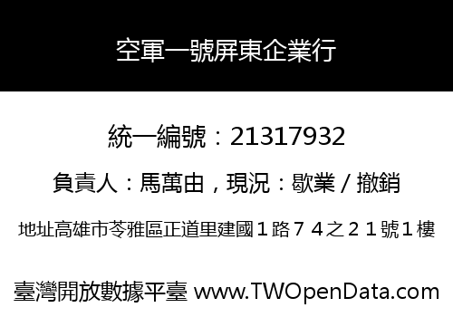 空軍一號屏東企業行