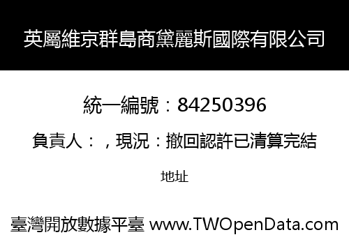 英屬維京群島商黛麗斯國際有限公司