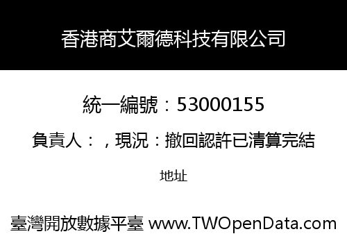 香港商艾爾德科技有限公司