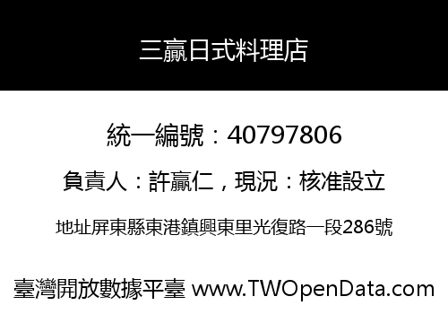 三贏日式料理店