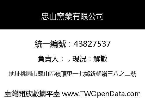 忠山窯業有限公司