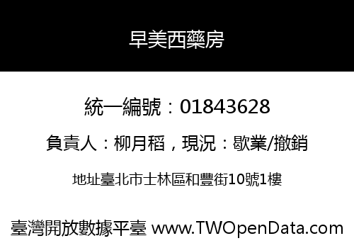早美西藥房