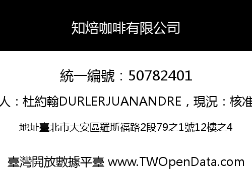 知焙咖啡有限公司