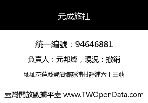 元成旅社