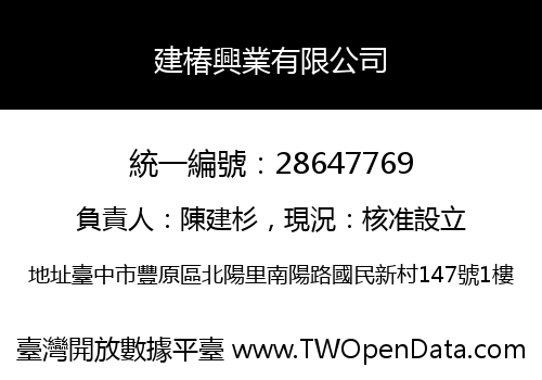 建椿興業有限公司