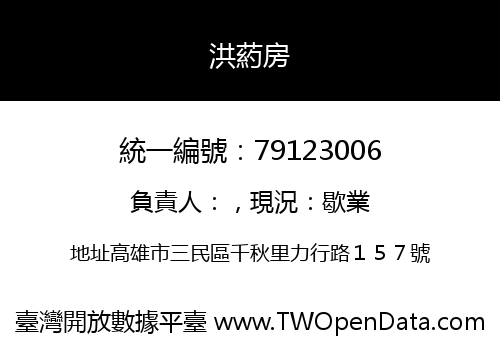洪葯房