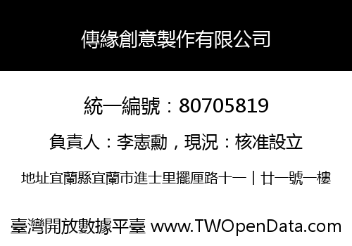 傳緣創意製作有限公司