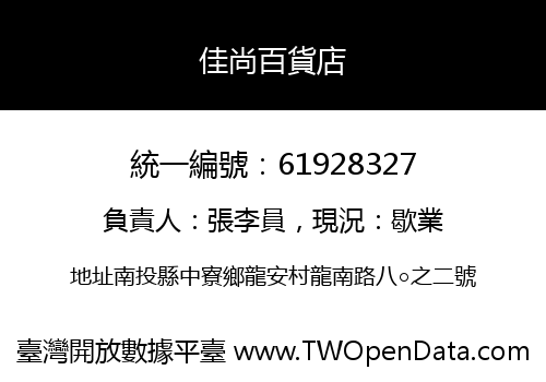 佳尚百貨店