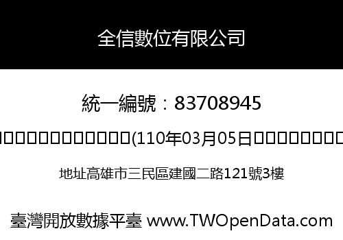 全信數位有限公司