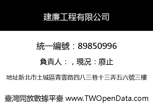 建廉工程有限公司