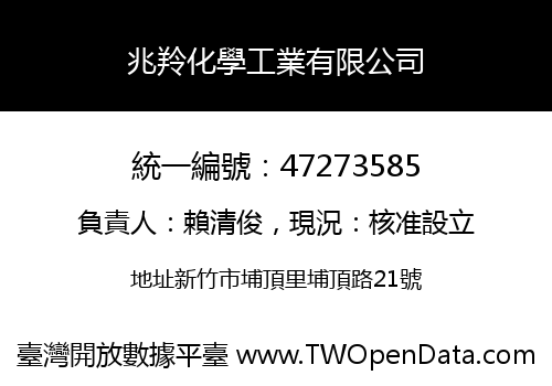 兆羚化學工業有限公司