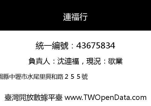 連福行