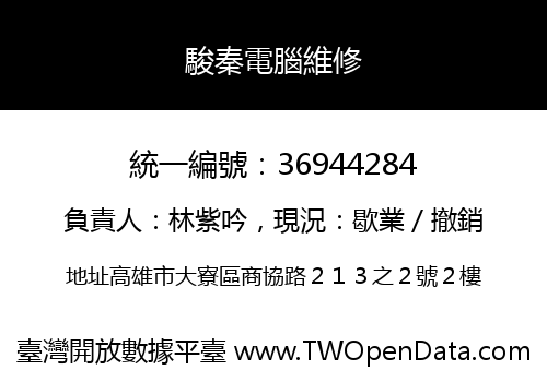 駿秦電腦維修