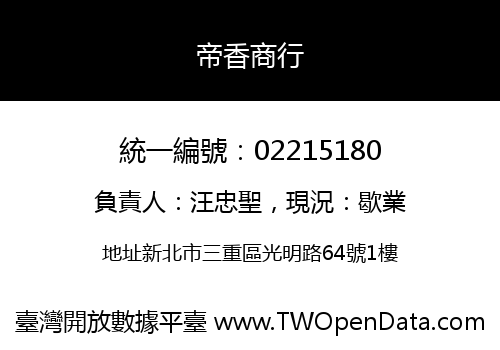 帝香商行