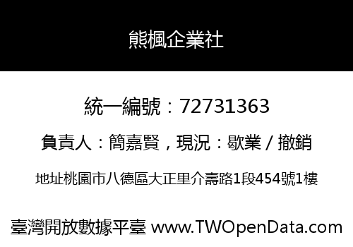 熊楓企業社