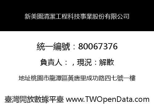 新美園清潔工程科技事業股份有限公司