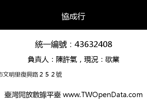協成行