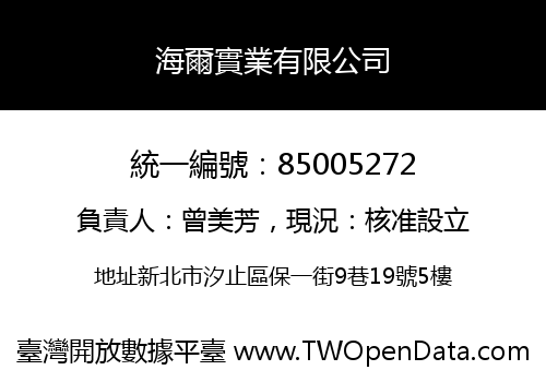 海爾實業有限公司