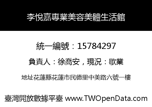 李悅嘉專業美容美體生活館