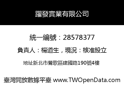 躍發實業有限公司