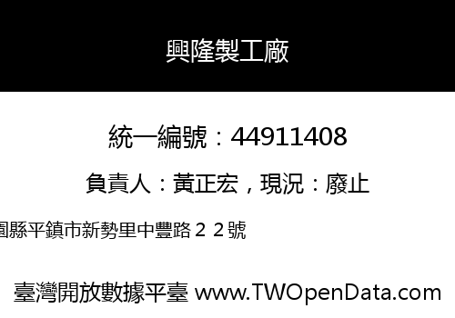 興隆製工廠