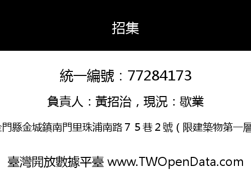 招集