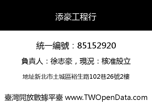 添豪工程行