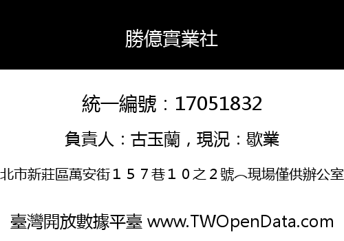 勝億實業社