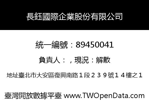 長鈺國際企業股份有限公司