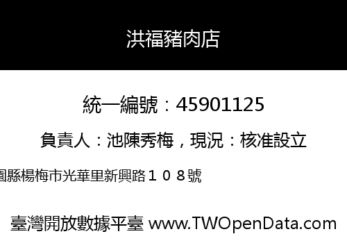 洪福豬肉店