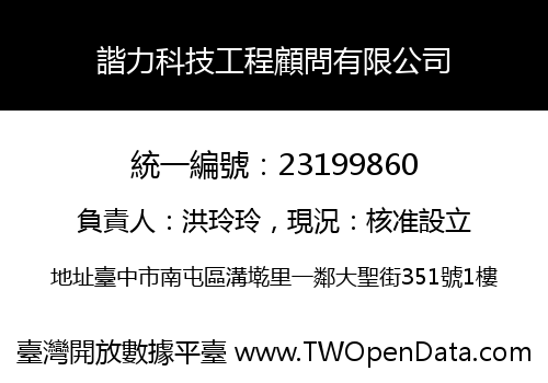 諧力科技工程顧問有限公司