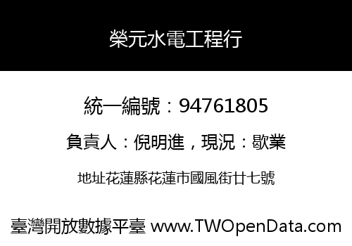榮元水電工程行