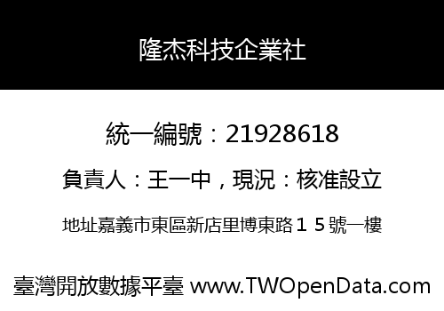隆杰科技企業社