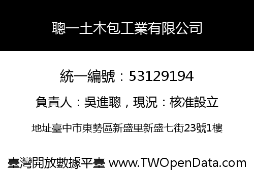 聰一土木包工業有限公司