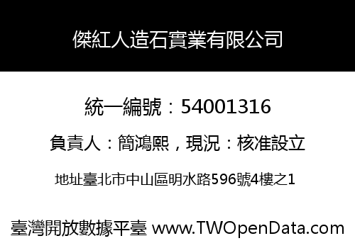 傑紅人造石實業有限公司
