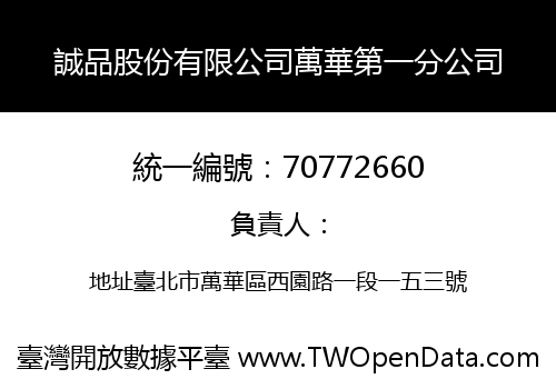 誠品股份有限公司萬華第一分公司