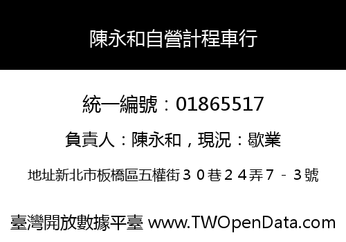 陳永和自營計程車行