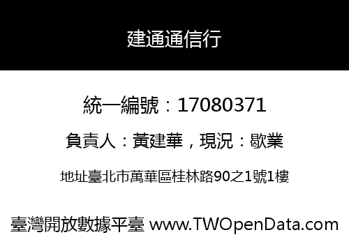 建通通信行