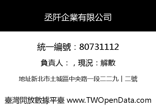 丞阡企業有限公司