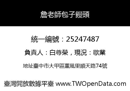 詹老師包子饅頭
