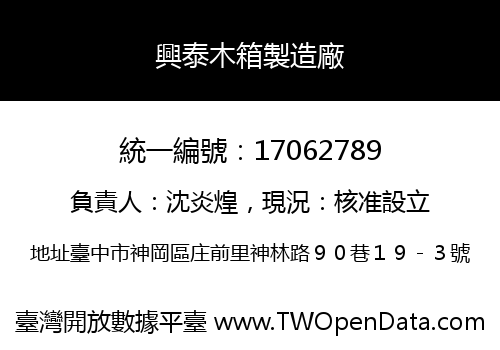 興泰木箱製造廠