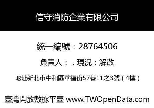 信守消防企業有限公司