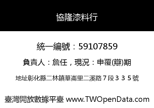 協隆漆料行